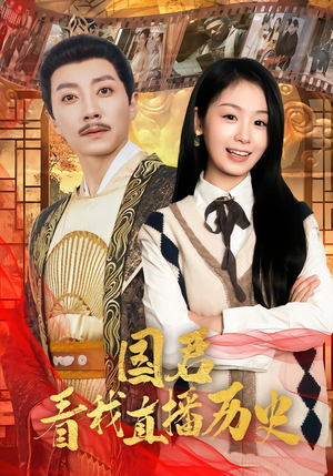 国君看我直播历史(90集) 国君看我直播历史(90集)在线看完整版