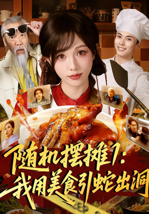 随机摆摊1：我用美食引蛇出洞（67集）热门短剧追到爽