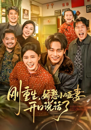 刚重生，娇憨小哑妻开口说话了（76集）每日短剧追不停