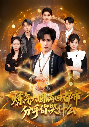 炼气大圆满回都市分手你哭什么(80集) 炼气大圆满回都市分手你哭什么(80集)无需会员轻松看