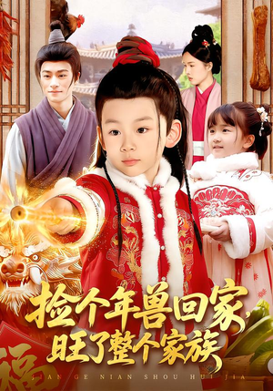 捡个年兽回家,旺了整个家族(85集) 捡个年兽回家,旺了整个家族(85集)精彩短剧下载