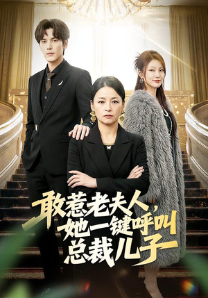 敢惹老夫人，她一键呼叫总裁儿子（80集）爆款短剧抢先看