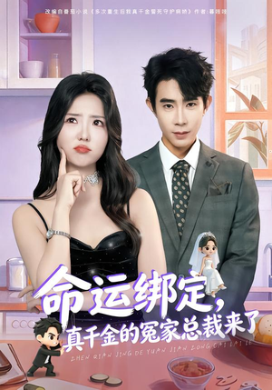 命运绑定,真千金的冤家总裁来了(80集) 命运绑定,真千金的冤家总裁来了(80集)演的怎么样