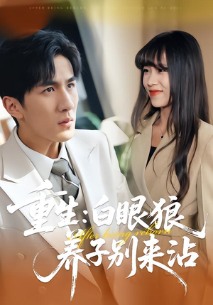 重生:白眼狼养子别来沾(80集) 重生:白眼狼养子别来沾(80集)短剧在哪里看