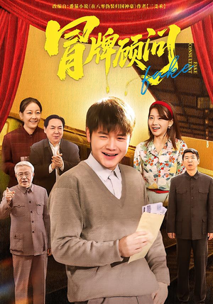 冒牌顾问(71集) 冒牌顾问(71集)爆款短剧推荐