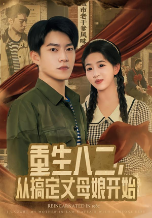 重生八二,从搞定丈母娘开始(67集) 重生八二,从搞定丈母娘开始(67集)每日短剧分享