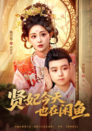 贤妃今天也在咸鱼（80集）口碑之选免费看