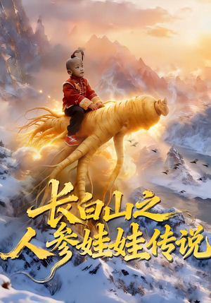 长白山之人参娃娃传说（66集）短剧在线更新