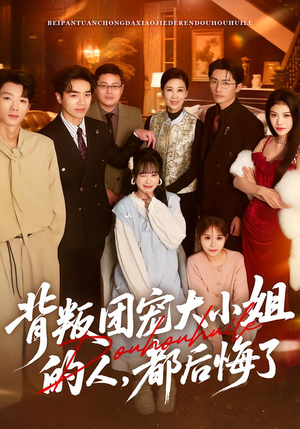 背叛团宠大小姐的人，都后悔了（36集）好看的国产短剧