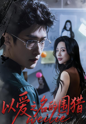 以爱之名的围猎(65集) 以爱之名的围猎(65集)精彩短剧抢先看