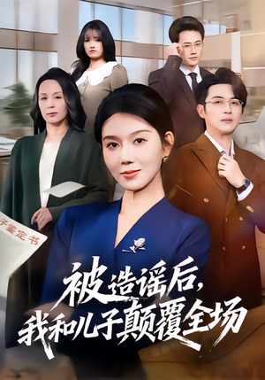 被造谣后,我和儿子颠覆全场(59集) 被造谣后,我和儿子颠覆全场(59集)免费短剧看全集