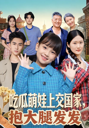 吃瓜萌娃上交国家,抱大腿发发(77集) 吃瓜萌娃上交国家,抱大腿发发(77集)免费看短剧