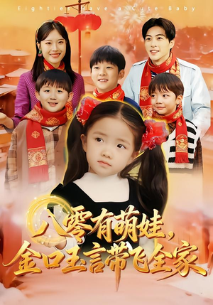 八零有萌娃,金口玉言带飞全家(61集) 八零有萌娃,金口玉言带飞全家(61集)上热门短剧
