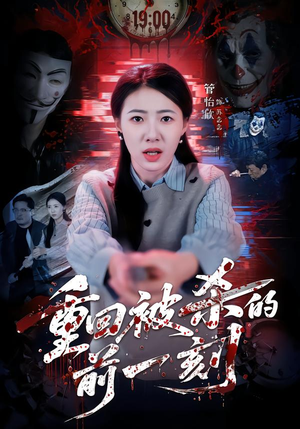 重回被杀的前一刻（79集）短剧也太好看了