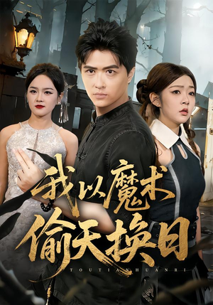 我以魔术偷天换日(64集) 我以魔术偷天换日(64集)短剧热门合集