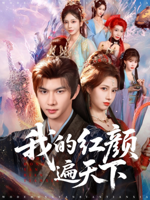 我的红颜遍天下（80集）一起追短剧