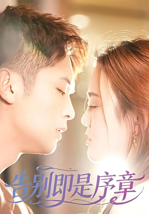 告别即是序章(99集) 告别即是序章(99集)在线看免费版