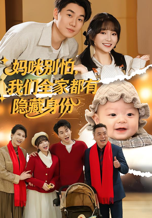 妈咪别怕，我们全家都有隐藏身份（71集）在线观看