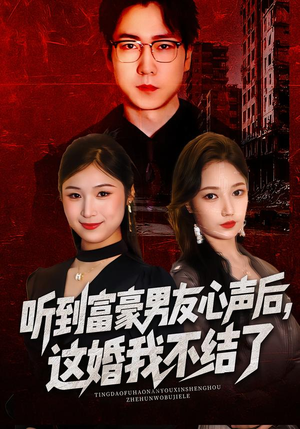 听到富豪男友心声后,这婚我不结了(40集) 听到富豪男友心声后,这婚我不结了(40集)真的好看吗