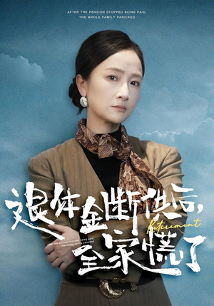 退休金断供之后,全家慌了(46集) 退休金断供之后,全家慌了(46集)热门短剧大全