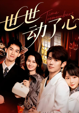 世世动了心(88集) 世世动了心(88集)最近很火的短剧