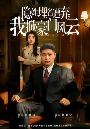 隐姓埋名遭弃，我掀豪门风云（60集）短剧演员排行榜