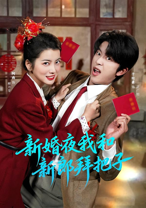 新婚夜我和新郎拜把子（60集）短剧上热门