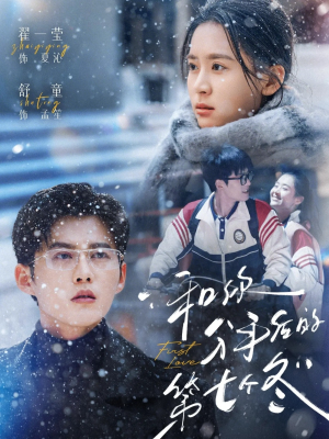 和你分手后的第七个冬（100集）一起追生活短剧