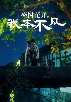 楝树花开之我本不凡（74集）短剧越看越精彩