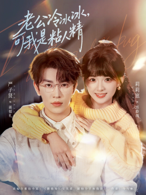 老公冷冰冰,可我是粘人精(80集) 老公冷冰冰,可我是粘人精(80集)全集下载