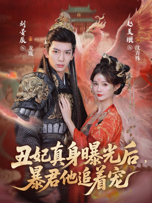 丑妃真身曝光后，暴君他追着宠（60集）演的怎么样