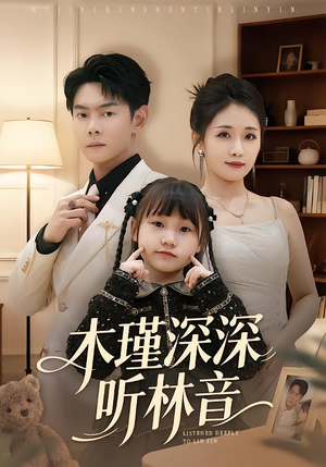 木瑾深深听林音(60集) 木瑾深深听林音(60集)短剧中追到爽