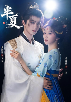 半夏（80集）好看短剧推荐