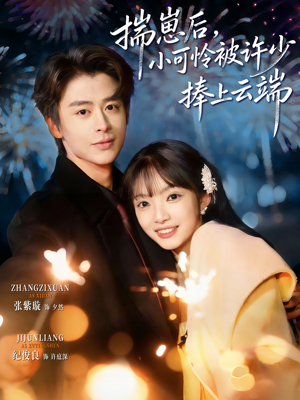 .揣崽后，小可怜被许少捧上云端（81集）精彩短剧来袭