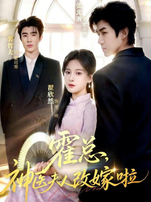 霍总，神医夫人改嫁啦（66集）在线看