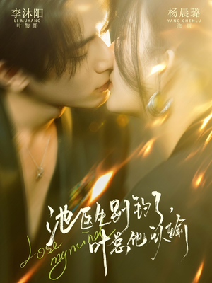 池医生别钓了叶总他认输(80集) 池医生别钓了叶总他认输(80集)在线免费观影