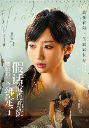 我给假千金绑定了假话成真系统（81集）在线看