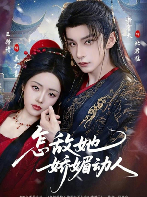 怎敌她娇媚动人（73集）在哪个app能看