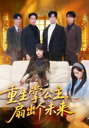 重生掌公主,扇出个未来(64集) 重生掌公主,扇出个未来(64集)免费短剧合集