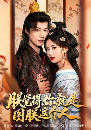 朕觉得，你就是图朕这个人（71集）短剧分享片段