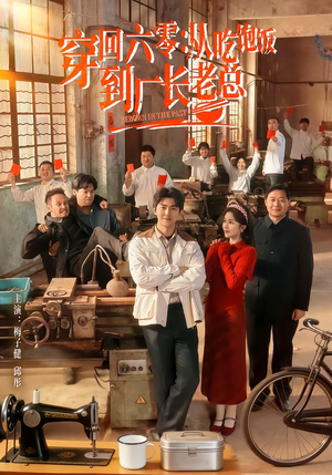 穿回六零：从吃饱饭到厂长老总（80集）推荐好短剧