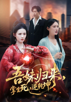 吾妹归来，掌生死，逆乾坤（66集）短剧免费观看