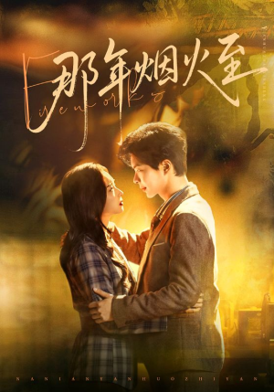 那年烟火至（76集）好看短剧看不停