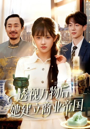 透视万物后，她建立商业帝国（119集）好看到停不下来