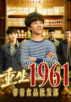 重生1961带着食品批发部(80集) 重生1961带着食品批发部(80集)精彩片段