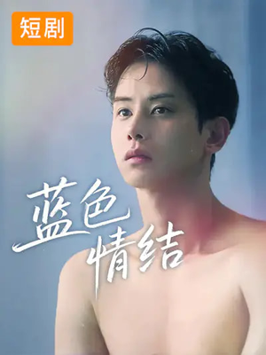 蓝色情结(40集) 蓝色情结(40集)去哪里看