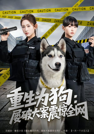 重生为狗屡破大案震惊全网(80集) 重生为狗屡破大案震惊全网(80集)热门短剧分享