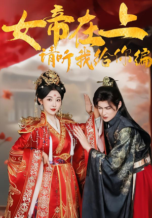 女帝在上,请听我给你编(56集) 女帝在上,请听我给你编(56集)超好看古装短剧