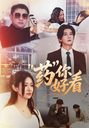药你好看(53集) 药你好看(53集)爆火短剧推荐