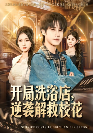开局洗浴店，逆袭解救校花（80集）全剧免费观看